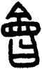 会,王禔,書法字典
