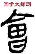 会,帛書,書法字典