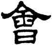 会,華山碑,書法字典