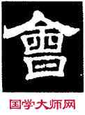 会,史惟則,書法字典