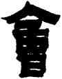 会,金農,書法字典