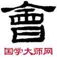 会,桂馥,書法字典