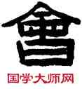 会,陳鴻壽,書法字典