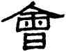 会,謝景卿,書法字典