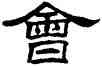 会,劉炳森,書法字典