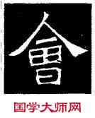 会,吊比干碑,書法字典