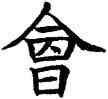 会,蘇孝慈碑,書法字典