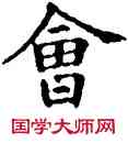 会,石經,書法字典