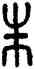 朱,此鼎,書法字典