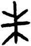 朱,吳方彝,書法字典