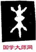 朱,毛公鼎,書法字典