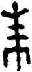 朱,師卣敦,書法字典