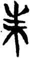 朱,侯馬盟書,書法字典