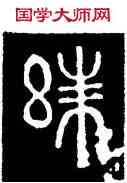 朱,碧落碑,書法字典