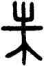 朱,王提,書法字典