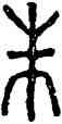 朱,漢磚,書法字典