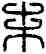 朱,漢印,書法字典