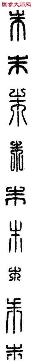 朱,漢印,書法字典