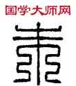 朱,朱印,書法字典