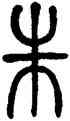 朱,莫友芝,書法字典
