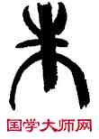 朱,韓天衡,書法字典