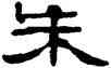 朱,鄭簠,書法字典