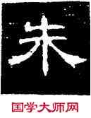 朱,曹全碑,書法字典