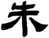 朱,江德地,書法字典