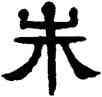 朱,楊沂孫,書法字典