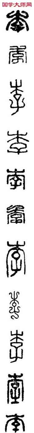 李,漢印,書法字典