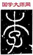 李,李陽冰,書法字典