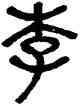 李,徐秉羲,書法字典