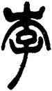 李,吳讓之,書法字典