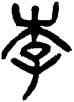 李,楊沂孫,書法字典
