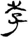 李,帛書,書法字典