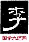李,曹全碑,書法字典