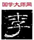 李,徐浩,書法字典