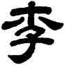 李,顧藹吉,書法字典