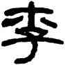 李,何紹基,書法字典