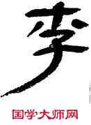 李,王澄,書法字典