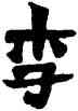 李,六朝碑文,書法字典