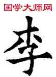李,歐陽通,書法字典