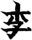 李,金農,書法字典