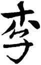 李,顏真卿,書法字典