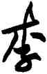 李,黃庭堅,書法字典