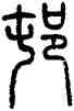 村,方去疾,書法字典