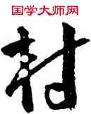 村,王寵,書法字典