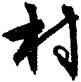 村,文徵明,書法字典