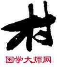 村,張瑞圖,書法字典