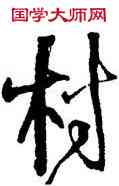 村,王鐸,書法字典